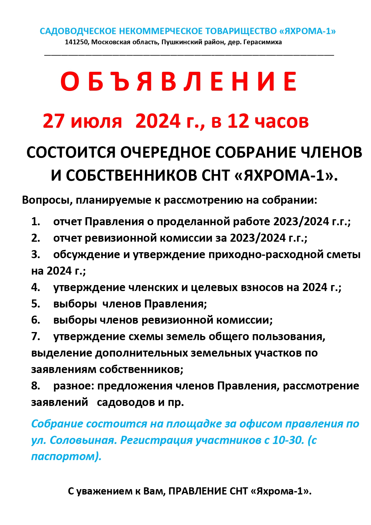 Объявление  о собрании 27 июля 2024г.